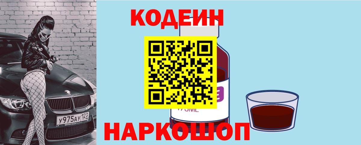 Якутск  Кодеиновый сироп Lean Purple Drank  Вход с VPN  Кодеиновый сироп Lean Purple Drank 