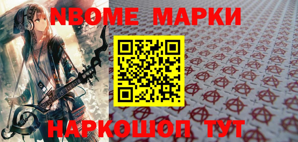 Марки N-bome 1,8мг Якутск